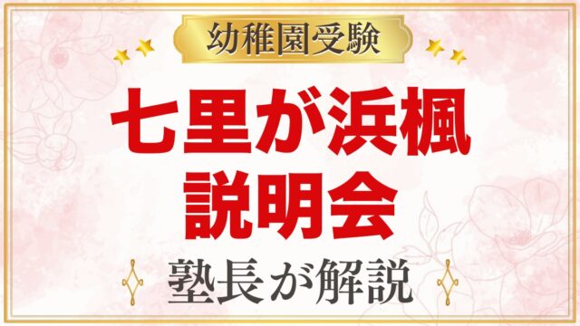 七里が浜楓幼稚園の説明会・見学会｜日程と見ておきたいポイント