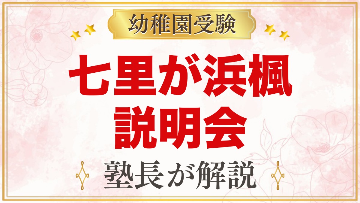 七里が浜楓幼稚園の説明会・見学会｜日程と見ておきたいポイント