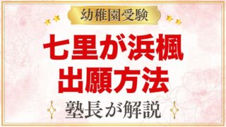 七里が浜楓幼稚園の出願方法｜願書受付から入園手続きまでの流れ