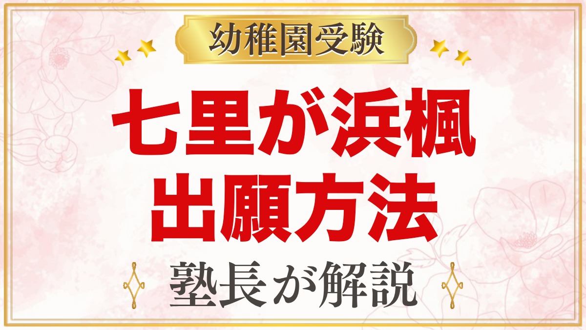 七里が浜楓幼稚園の出願方法｜願書受付から入園手続きまでの流れ