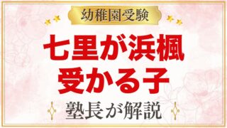 七里が浜楓幼稚園に受かる子の特徴｜教育方針から考える家庭の準備