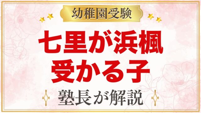 七里が浜楓幼稚園に受かる子の特徴｜教育方針から考える家庭の準備