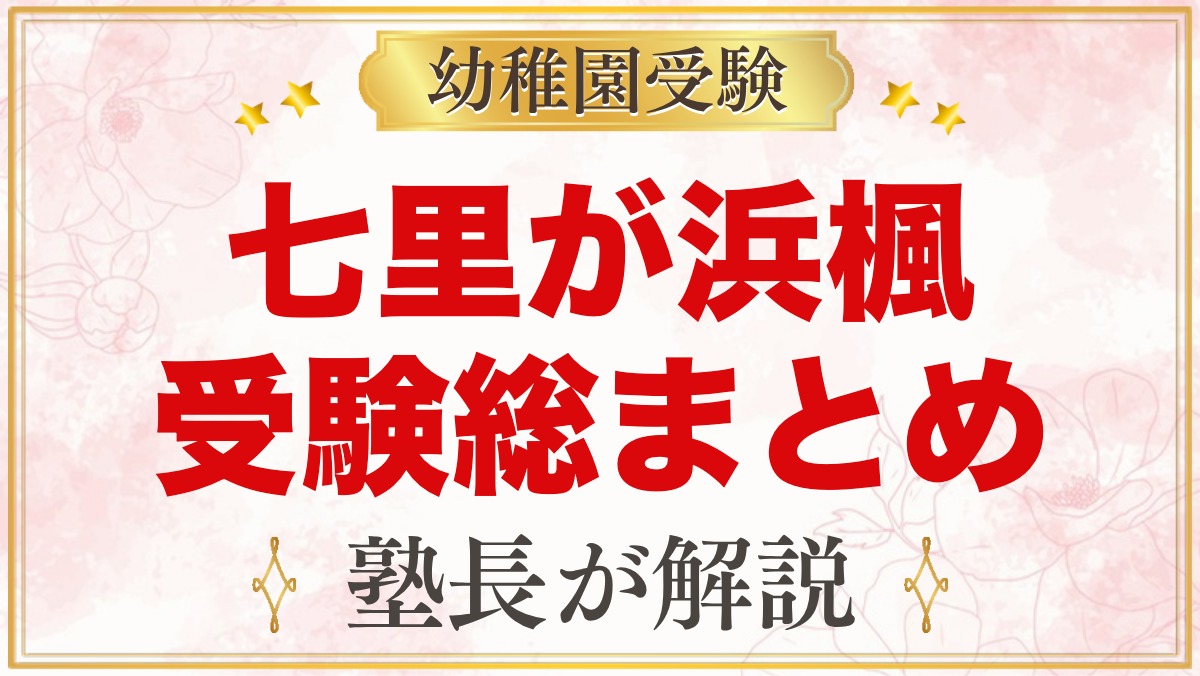 七里が浜楓幼稚園の受験ガイド総まとめ｜募集・考査・費用・園生活