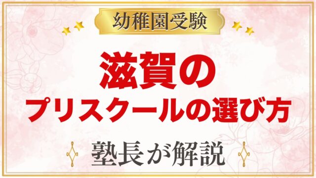 【滋賀】インターナショナルプリスクールの選び方｜受験家庭が見る点