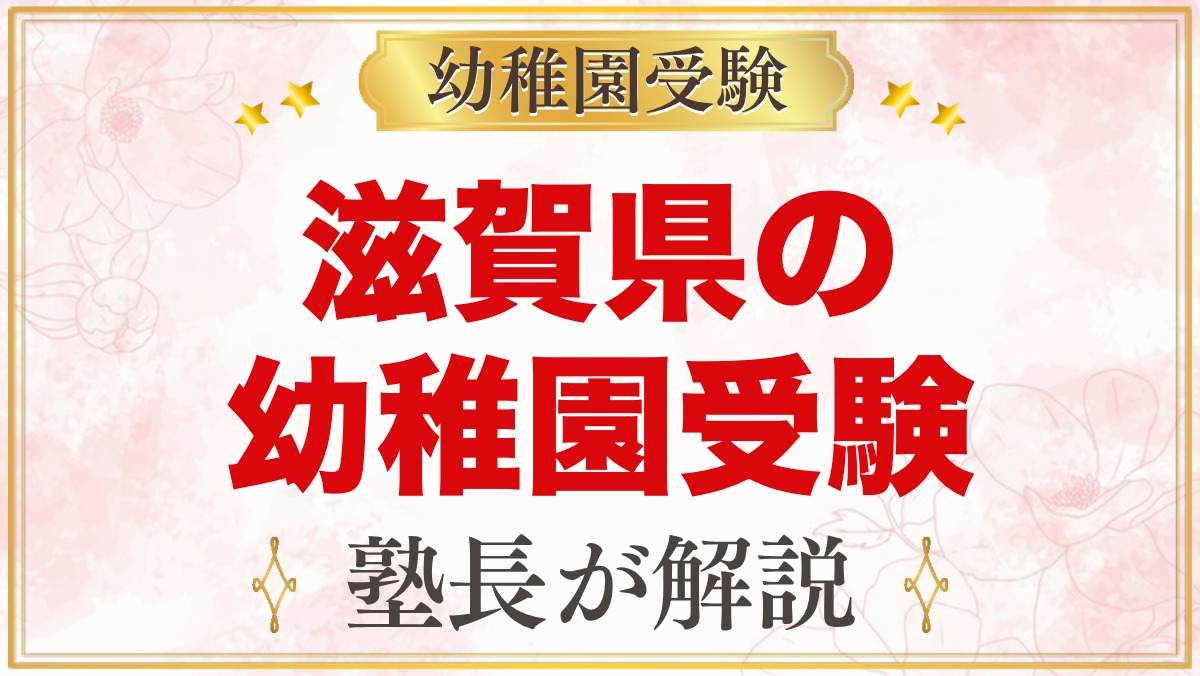滋賀県の幼稚園受験ガイド｜国立大学附属・私立の選考がある幼稚園と準備【2027年度】
