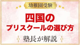 【四国】インターナショナルプリスクールの選び方｜受験家庭が見る点