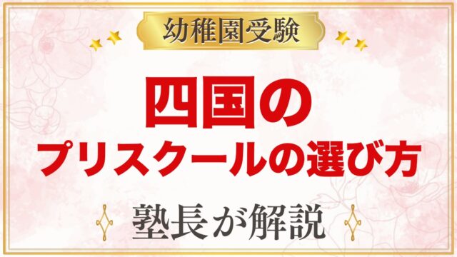 【四国】インターナショナルプリスクールの選び方｜受験家庭が見る点