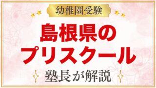 島根県のプリスクール・インターナショナルプリスクール｜選び方と主な園【2026年版】