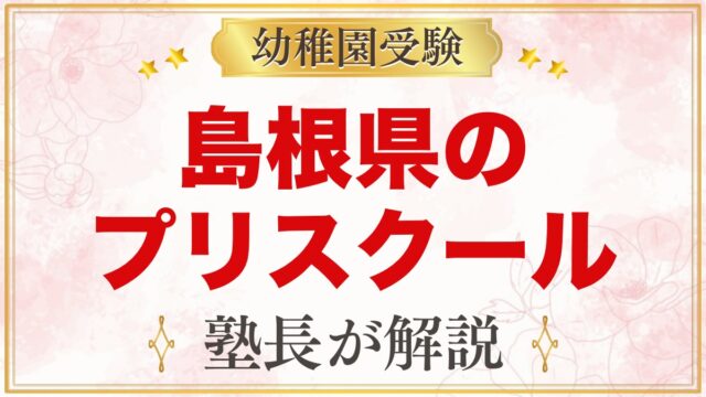 島根県のプリスクール・インターナショナルプリスクール｜選び方と主な園【2026年版】