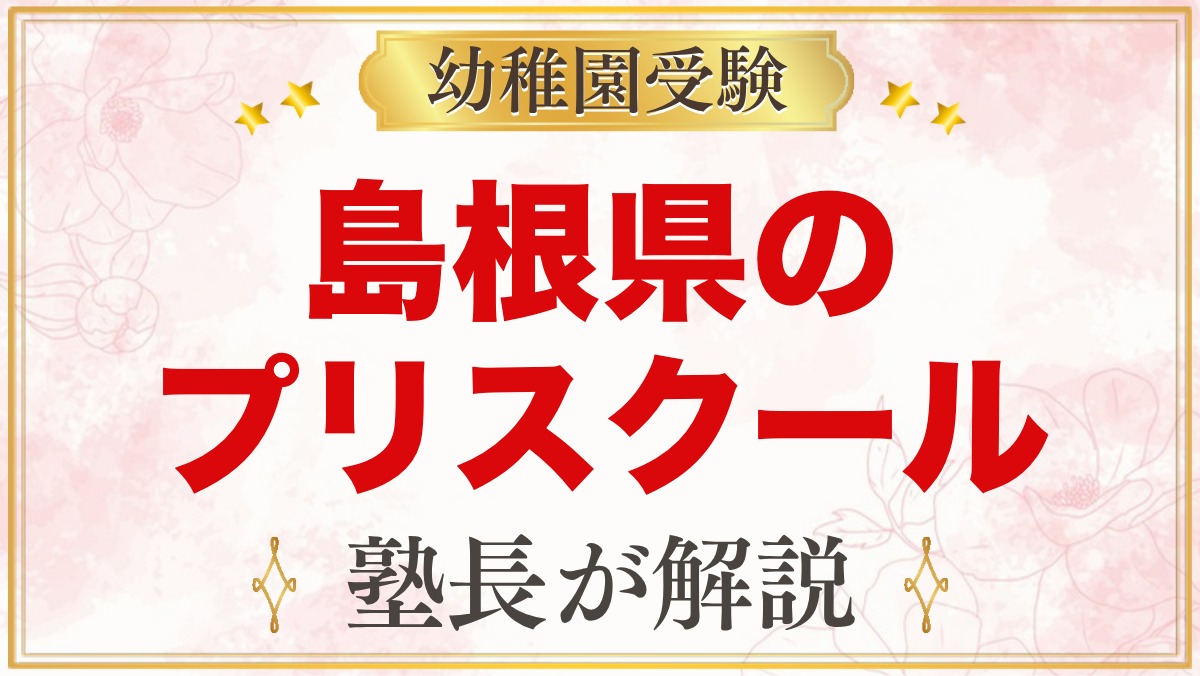 島根県のプリスクール・インターナショナルプリスクール｜選び方と主な園【2026年版】