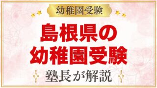 島根県の幼稚園受験ガイド｜国立大学附属・私立の選考がある幼稚園と準備【2027年度】