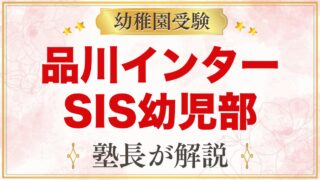 品川インターナショナルスクール幼児部｜小学校受験との関係を元面接官が解説