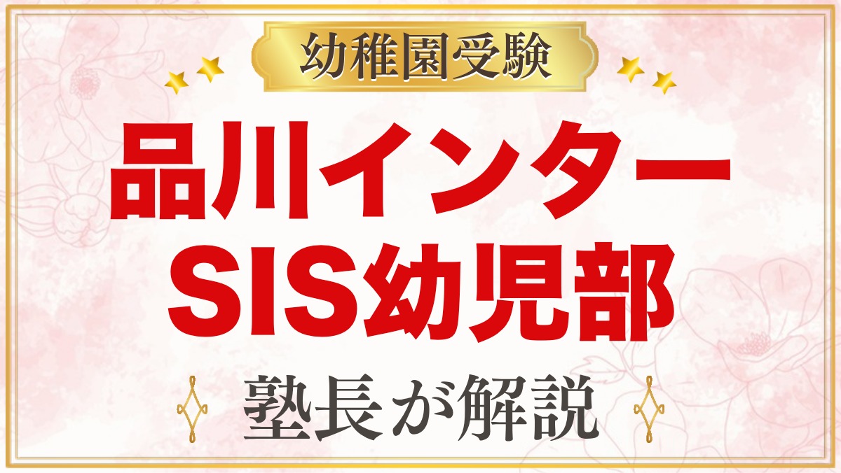 品川インターナショナルスクール幼児部｜小学校受験との関係を元面接官が解説