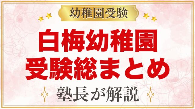 白梅幼稚園の受験ガイド総まとめ｜説明会・面接・学費・園生活・アクセス