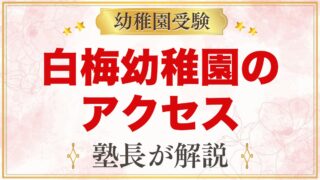 白梅幼稚園のアクセス｜鷹の台駅からの道のりと園バスなしの通園方法