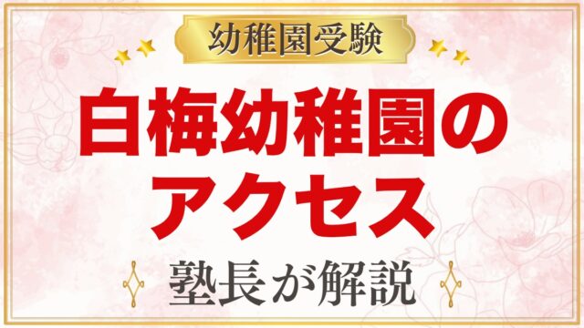白梅幼稚園のアクセス｜鷹の台駅からの道のりと園バスなしの通園方法