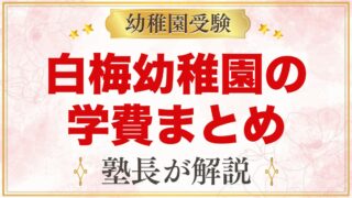 白梅幼稚園の学費｜入園料・特定負担額・預かり保育料と給食代の目安
