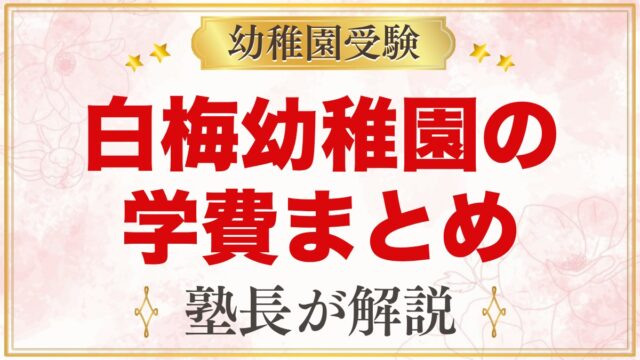 白梅幼稚園の学費｜入園料・特定負担額・預かり保育料と給食代の目安