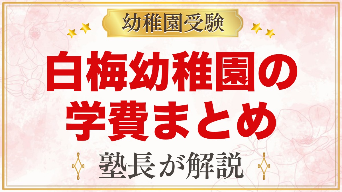 白梅幼稚園の学費｜入園料・特定負担額・預かり保育料と給食代の目安