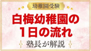 白梅幼稚園の1日の流れ｜預かり保育にじ組・給食・行事と園生活