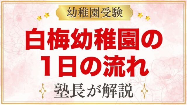 白梅幼稚園の1日の流れ｜預かり保育にじ組・給食・行事と園生活