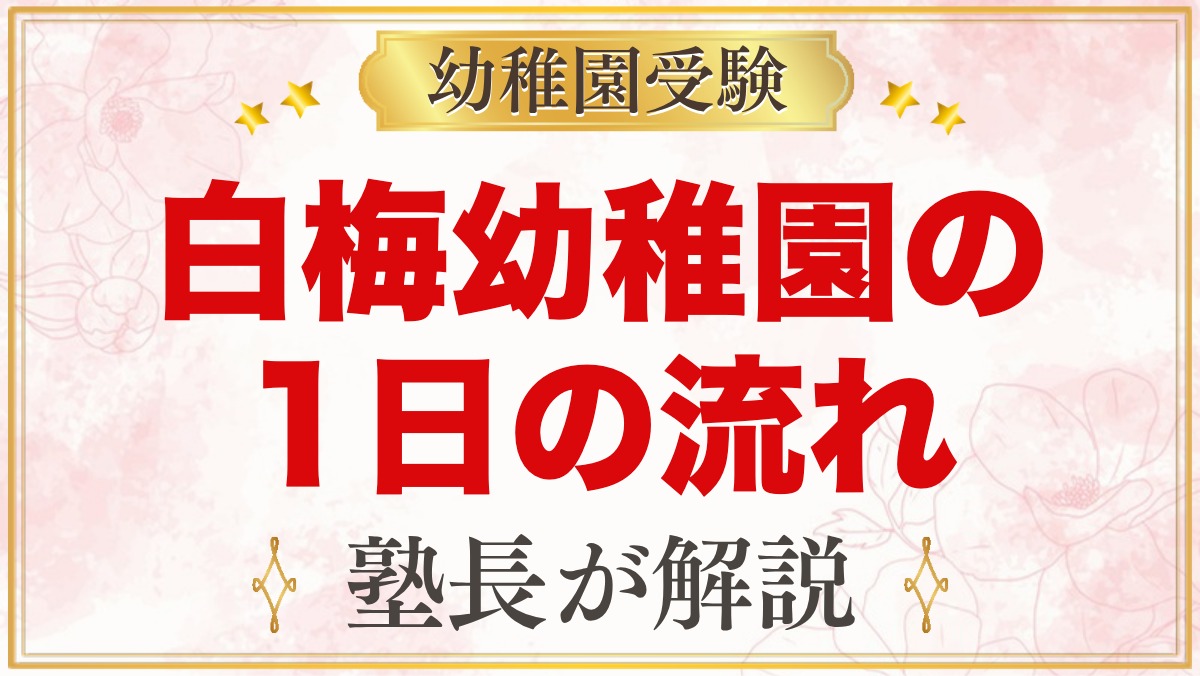 白梅幼稚園の1日の流れ｜預かり保育にじ組・給食・行事と園生活