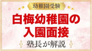 白梅幼稚園の入園面接｜当日の流れと元面接官が考える家庭の準備