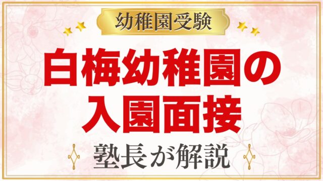 白梅幼稚園の入園面接｜当日の流れと元面接官が考える家庭の準備