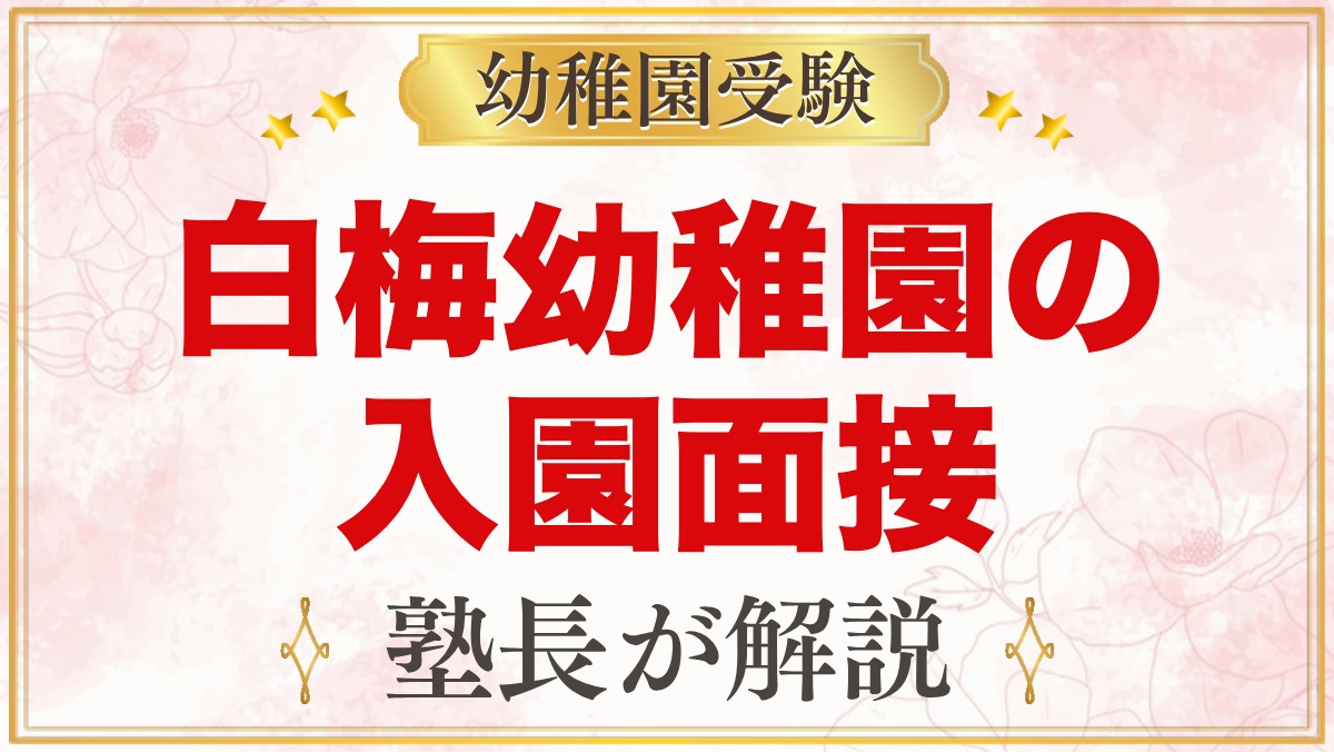 白梅幼稚園の入園面接｜当日の流れと元面接官が考える家庭の準備