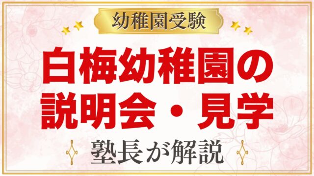 白梅幼稚園の説明会・見学｜2027年度の日程と見ておきたい点