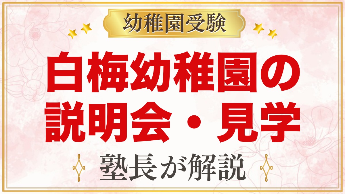 白梅幼稚園の説明会・見学｜2027年度の日程と見ておきたい点