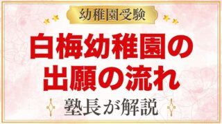 白梅幼稚園の出願方法｜願書配布・出願条件から入園手続きまでの流れ