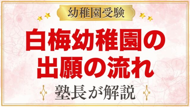 白梅幼稚園の出願方法｜願書配布・出願条件から入園手続きまでの流れ