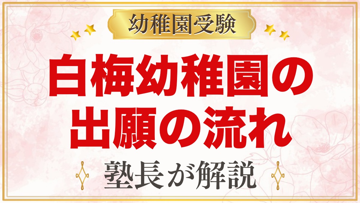 白梅幼稚園の出願方法｜願書配布・出願条件から入園手続きまでの流れ