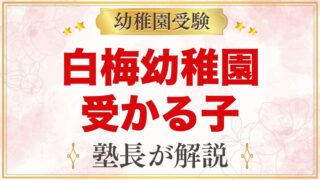 白梅幼稚園に受かる子の特徴｜遊びと自立を大切にする園から考える準備