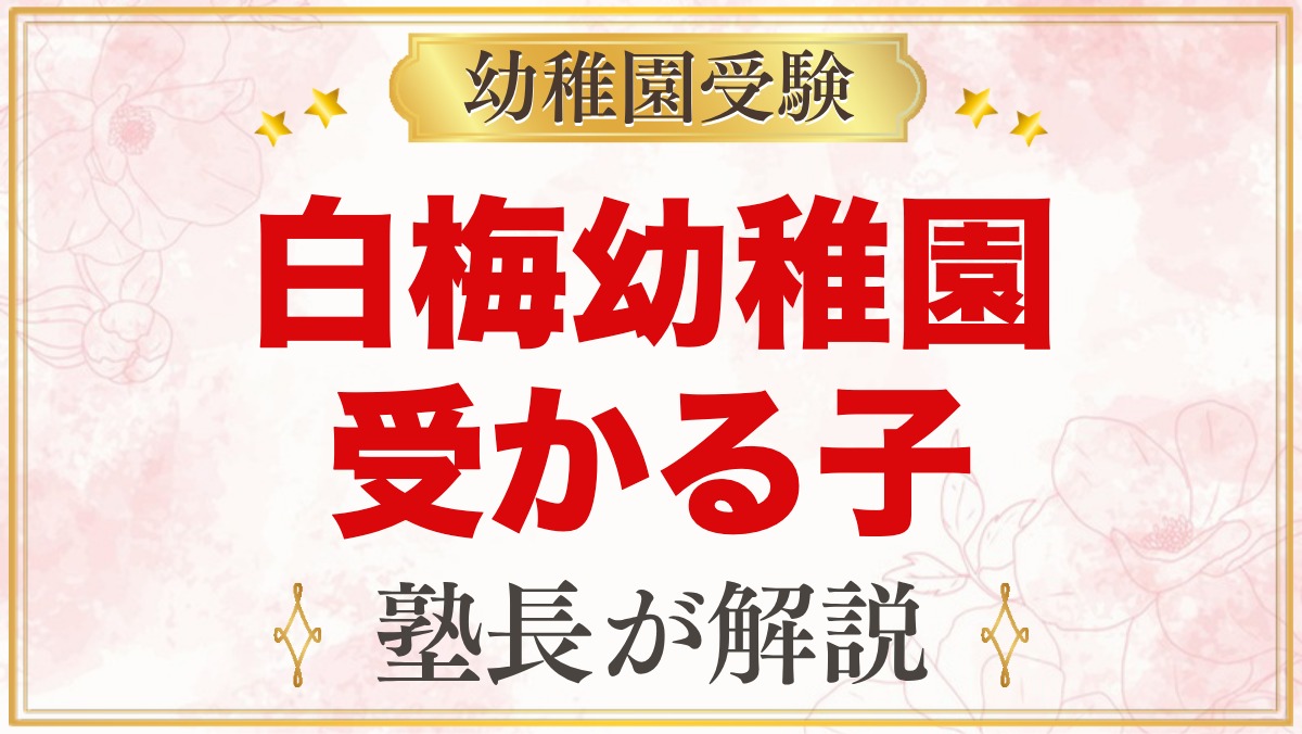 白梅幼稚園に受かる子の特徴｜遊びと自立を大切にする園から考える準備