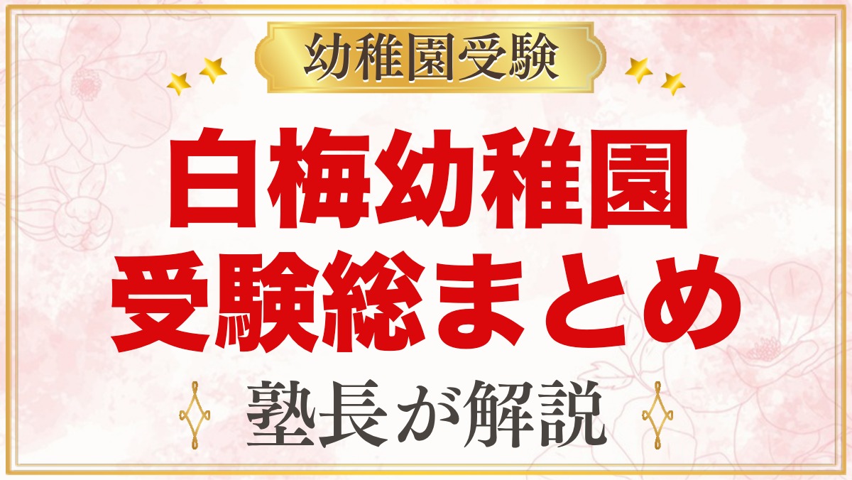 白梅幼稚園の受験ガイド総まとめ｜説明会・面接・学費・園生活・アクセス