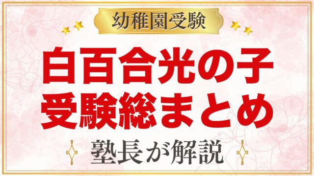 白百合光の子幼稚園の受験ガイド総まとめ｜募集・学費・面接考査・園生活・アクセス