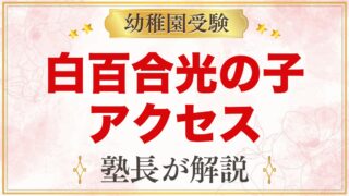 白百合光の子幼稚園のアクセス｜南太田駅からの通園と送り迎えのポイント