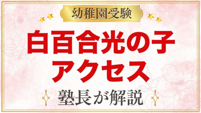 白百合光の子幼稚園のアクセス｜南太田駅からの通園と送り迎えのポイント