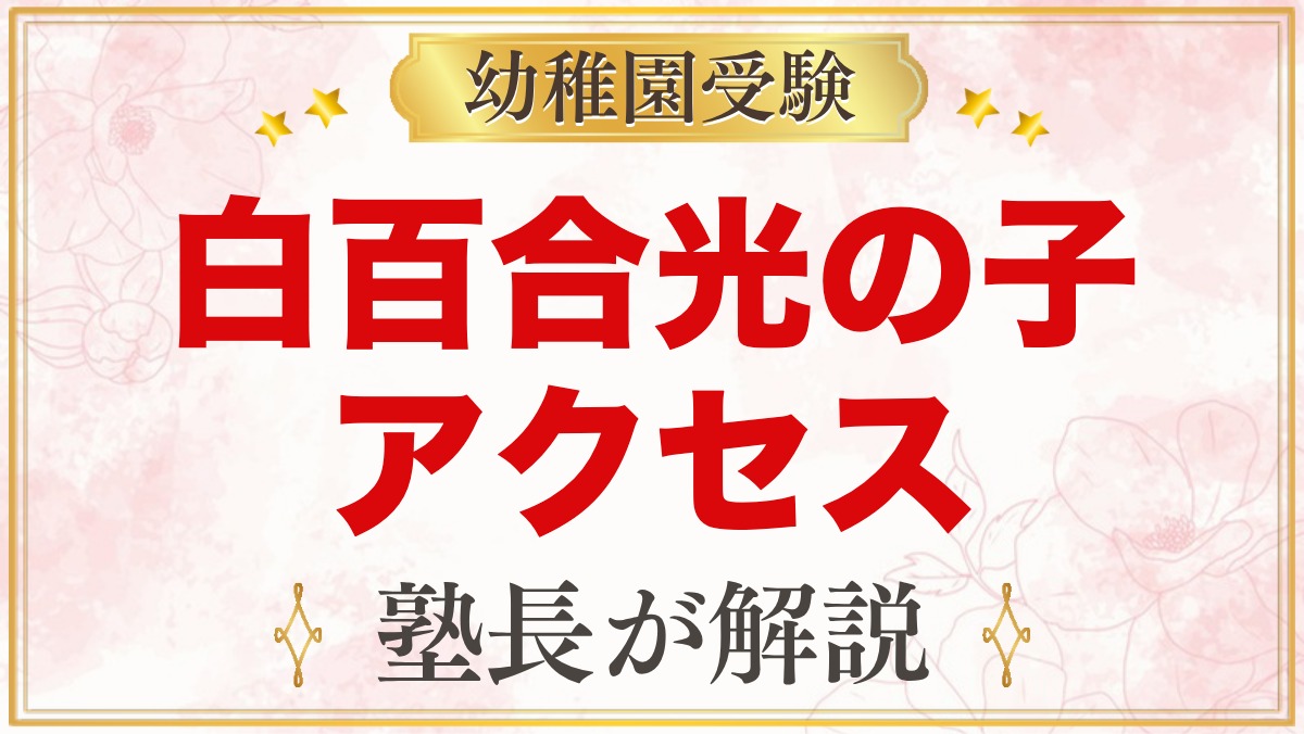 白百合光の子幼稚園のアクセス｜南太田駅からの通園と送り迎えのポイント