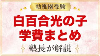 白百合光の子幼稚園の学費｜入園料・施設費・給食費と毎年かかる費用