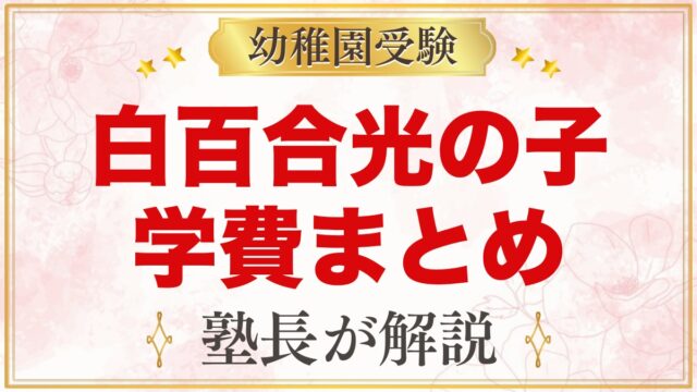 白百合光の子幼稚園の学費｜入園料・施設費・給食費と毎年かかる費用