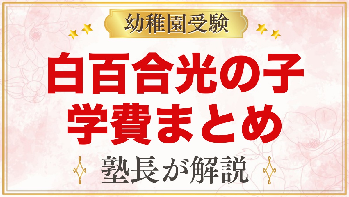 白百合光の子幼稚園の学費｜入園料・施設費・給食費と毎年かかる費用