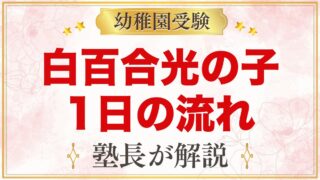 白百合光の子幼稚園の1日の流れ｜礼拝・完全自園給食・預かり保育