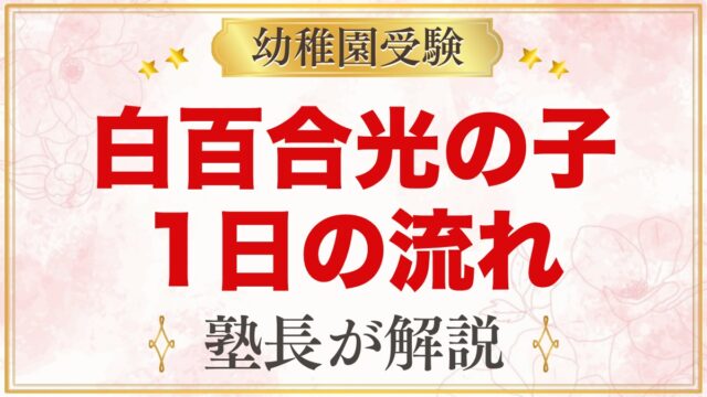 白百合光の子幼稚園の1日の流れ｜礼拝・完全自園給食・預かり保育