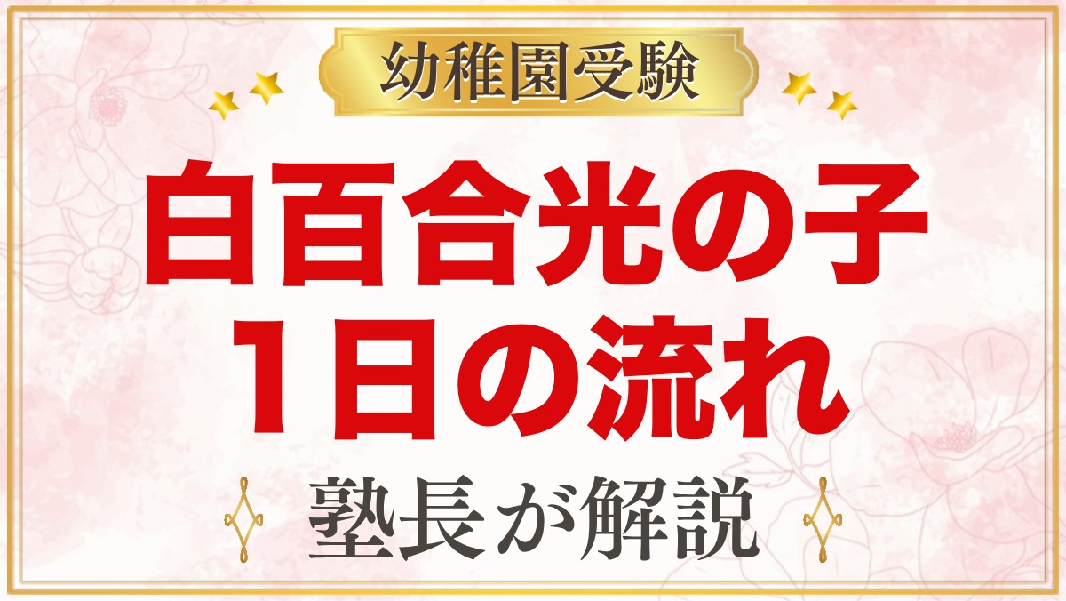 白百合光の子幼稚園の1日の流れ｜礼拝・完全自園給食・預かり保育