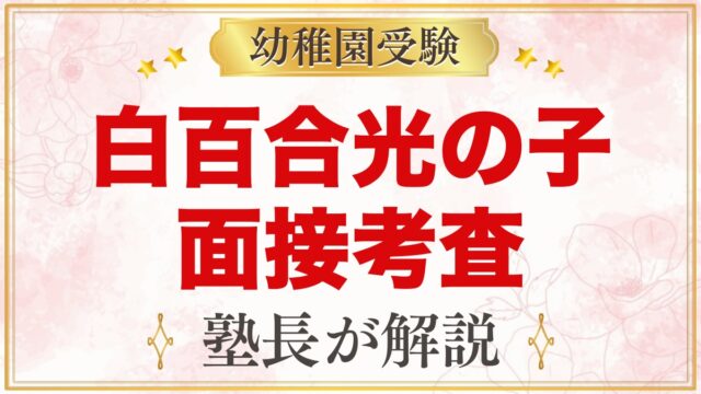 白百合光の子幼稚園の入園面接考査｜面接と自由な遊びへの元面接官の準備法