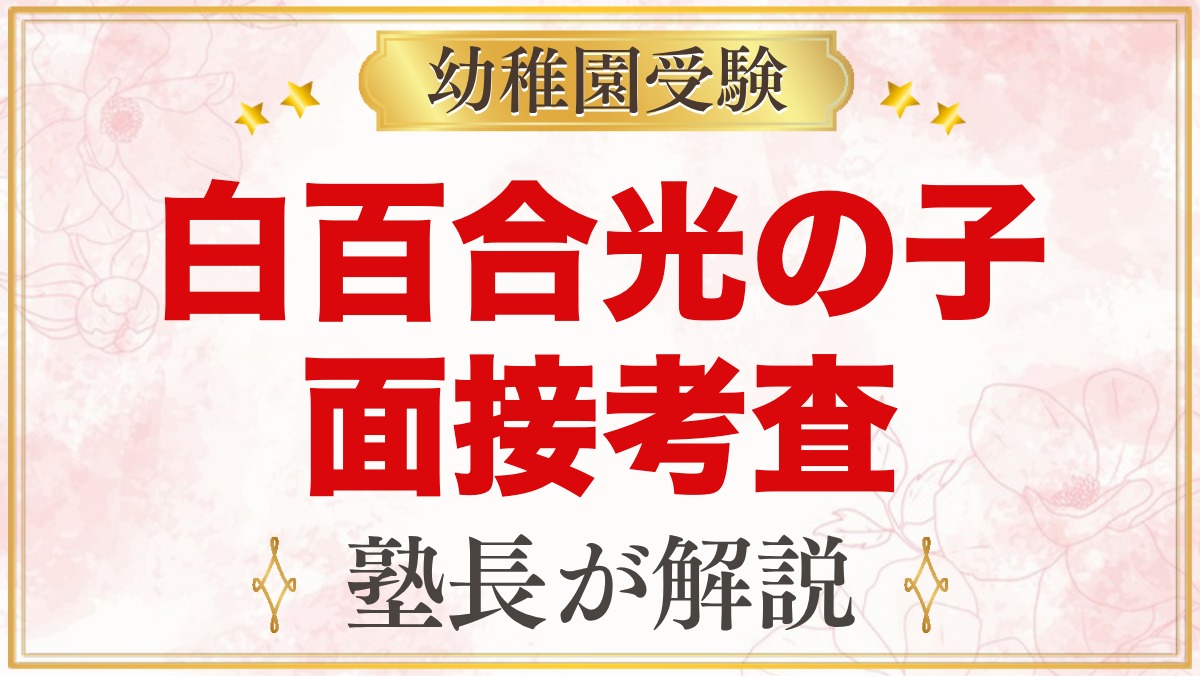 白百合光の子幼稚園の入園面接考査｜面接と自由な遊びへの元面接官の準備法
