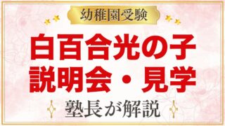 白百合光の子幼稚園の説明会・見学｜園庭開放・未就園児クラスの活かし方